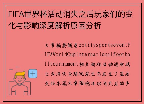 FIFA世界杯活动消失之后玩家们的变化与影响深度解析原因分析