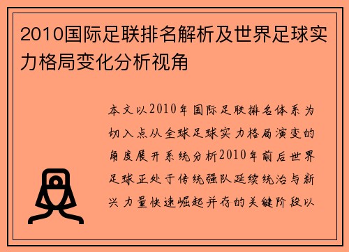 2010国际足联排名解析及世界足球实力格局变化分析视角